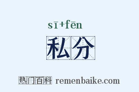 私分是什么意思的图片